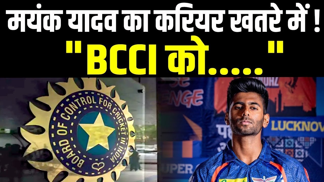 मयंक यादव का करियर खतरे में, क्या BCCI देगी साथ?